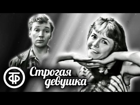 Видео: Строгая девушка. Телеспектакль по пьесе Самуила Алешина (1969)