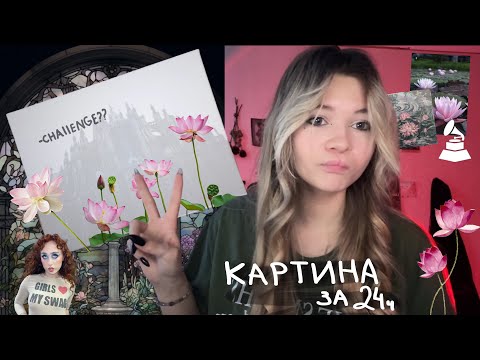 Видео: ❀ пишу картину за 24ч, не умея рисовать (ну почти)