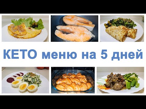 Видео: КЕТО МЕНЮ НА 5 ДНЕЙ - ЕШЬ МНОГО И ХУДЕЙ!