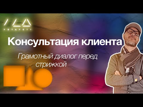 Видео: Консультация клиента. Как правильно выстроить диалог с клиентом