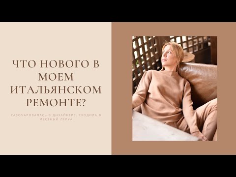 Видео: Что нового в моем итальянском ремонте: получила проект, разочаровалась в дизайнере,  поход в Леруа