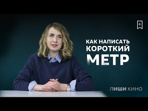 Видео: Как написать короткий метр