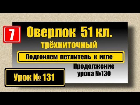 Видео: Оверлок 51кл. Подгоняем левый петлитель под иглу.