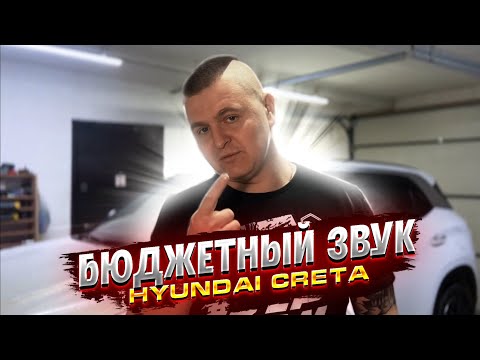 Видео: Бюджетный звук. Hyundai Creta. Сколько стоит?