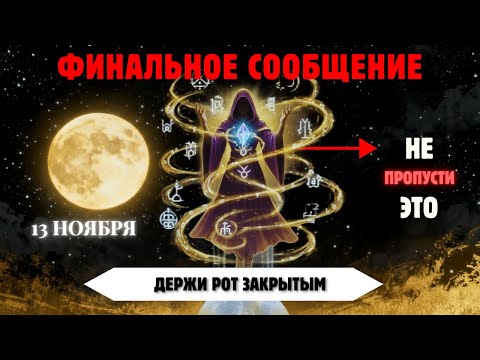 Видео: 13 Ноября: Начинается Великий Духовный Сдвиг — Избранные, Вы Среди 1%?