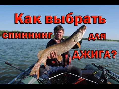 Видео: Как выбрать спиннинг для джига. Виды джиговых спиннингов.