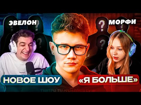 Видео: ШАДОУКЕК ШОУ Я БОЛЬШЕ / ЭВЕЛОН, ЛИКС, СКИЛЛЗ ПРОТИВ МОРФИ, КОРЯ, ХАНТИК