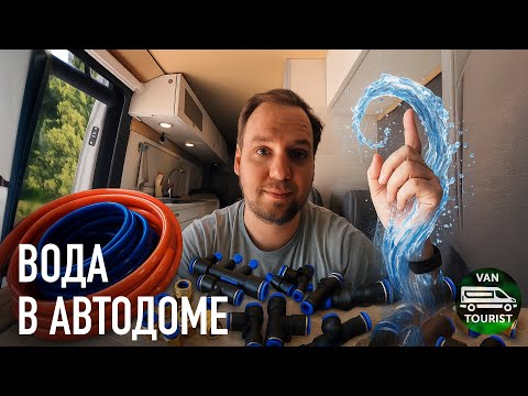 Видео: Переделываю водную систему в автодоме и устраиваю потоп
