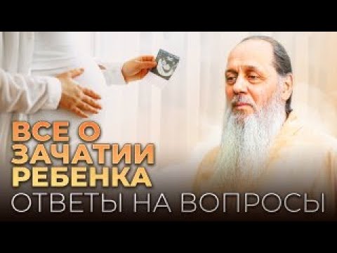 Видео: Все о зачатии ребенка. Ответы на вопросы.