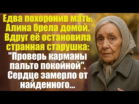 Видео: Спеша домой с похорон Алину остановила странная старушка- ''Проверь карманы пальто покойной''.Сердце