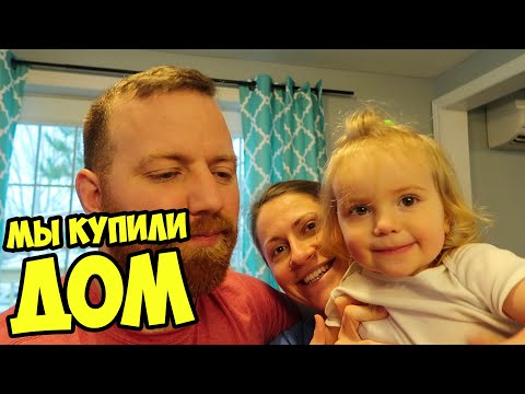 Видео: МЫ КУПИЛИ ДОМ В КАНАДЕ! КУДА ПРОПАЛИ?