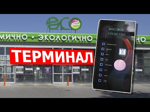 Видео: Как правильно пользоваться терминалом на мойке самообслуживания ECO?