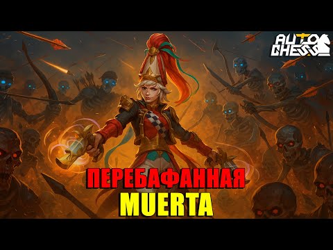 Видео: Перебафанная MUERTA! СЮДА, ИМБА! ► Auto Chess S33