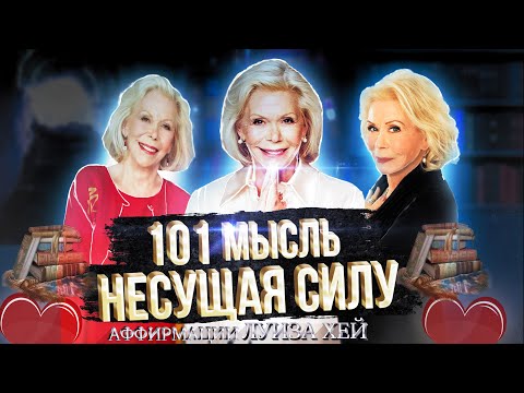 Видео: ЛУИЗА ХЕЙ 101 МЫСЛЬ НЕСУЩАЯ СИЛУ. АФФИРМАЦИИ ЛУИЗЫ ХЕЙ. ВЕРСИЯ ДЛЯ ЖЕНЩИН.