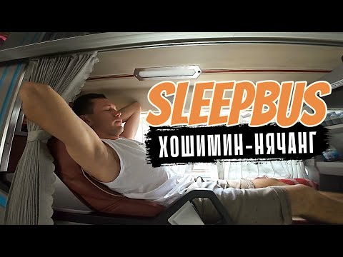 Видео: Из Хошимина в Нячанг - инструкция. Слипбас: цены, расписание, обзор