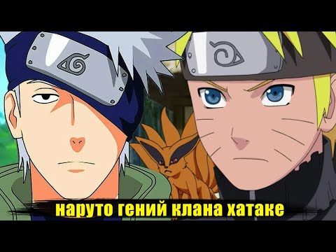 Видео: наруто гений клана хатаке альтренативный сюжет | наруто все части