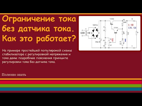 Видео: Ограничение тока без датчика. Как это работает?