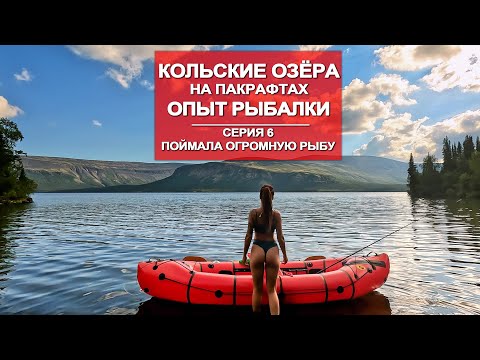 Видео: ВОДНОЕ ПУТЕШЕСТВИЕ  ПО КОЛЬСКОМУ  НА ПАКРАФТЕ | РЫБАЛКА НА ОЗЁРАХ | 6 СЕРИЯ