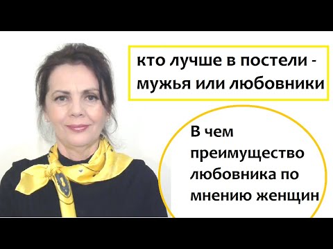 Видео: Чем любовник лучше мужа
