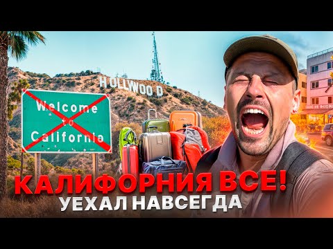Видео: Калифорния Все
