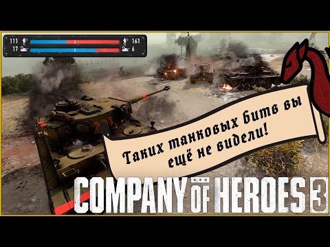 Видео: САМЫЙ МАСШТАБНЫЙ танковый бой в 1х1 | Company of Heroes 3 #coh3 #стратегия
