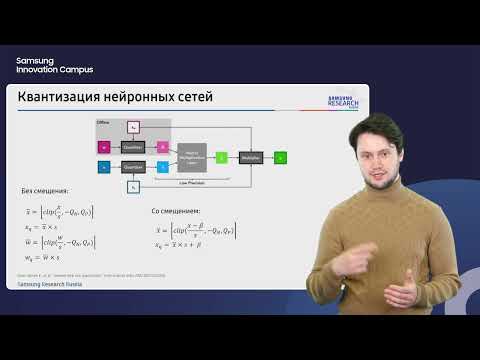 Видео: 22. Квантизация нейронных сетей. Иван Печенко