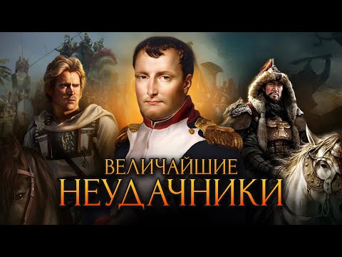 Видео: Величайшие неудачники в истории / [История по Чёрному]