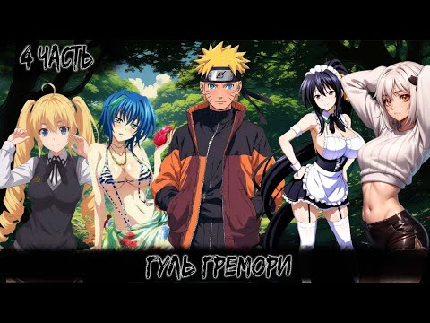 Видео: ГУЛЬ ГРЕМОРИ | 4 ЧАСТЬ | НАРУТО АЛЬТЕРНАТИВНЫЙ СЮЖЕТ
