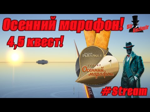 Видео: Осенний марафон! ★ 4,5 квест. ★ Русская Рыбалка 4