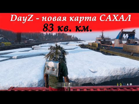 Видео: DayZ - новая карта SAKHAL - 83 кв. км.