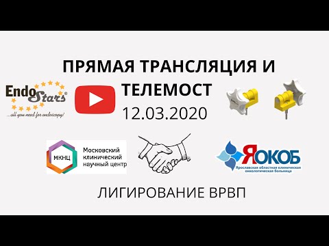 Видео: Лигирование ВРВП, телемост МКНЦ-ЯОКОБ 12.03. Клинический случай №1.