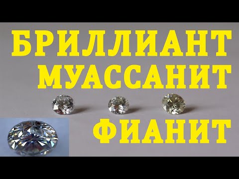 Видео: Как отличить бриллиант от муассанита и фианита