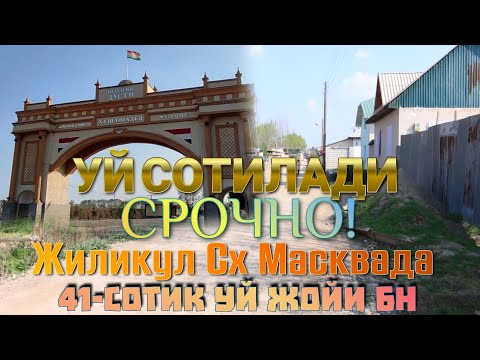 Видео: Хонаи Фуруши | Уй Сотилади Жиликул Савхоз Москвада 1.300.000 сомон