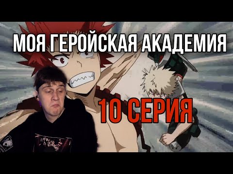 Видео: МОЯ ГЕРОЙСКАЯ АКАДЕМИЯ 10 СЕРИЯ 1 СЕЗОН ! РЕАКЦИЯ НА АНИМЕ