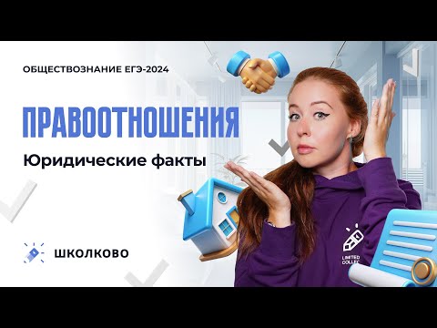 Видео: Правоотношения. Юридические факты | ЕГЭ по обществознанию 2024