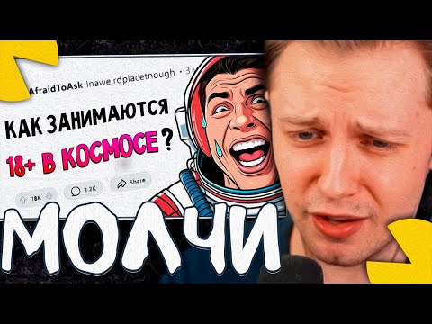 Видео: СТИНТ СМОТРИТ - Вопросы, которые все БОЯТСЯ ЗАДАТЬ #5 (апвоут)