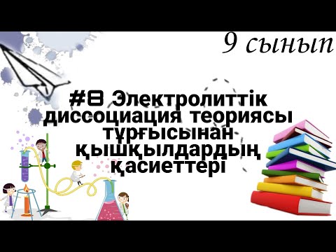 Видео: 9 сынып ХИМИЯ §8 Электролиттік диссоциация теориясы тұрғысынан қышқылдардың қасиеттері