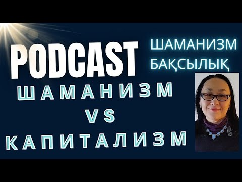 Видео: Капитализм и Шаманизм-Диаметрально Противоположные Системы Ценностей