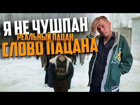 Видео: Я НЕ ЧУШПАН, А РЕАЛЬНЫЙ ПАЦАН / СЛОВО ПАЦАНА
