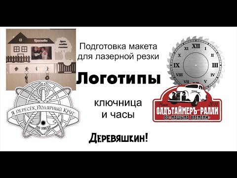 Видео: Немного порисуем. Ключница, часы и пару логотипов. Деревяшкин