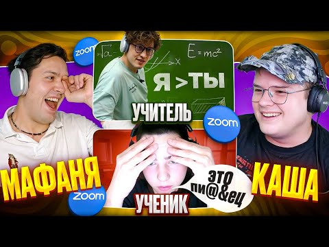 Видео: МАФАНЯ И КАША УПРАВЛЯЮТ УЧИТЕЛЕМ ФИЗИКИ В ZOOM | ЗУМ ПРИКОЛЫ | ЧАСТЬ 2