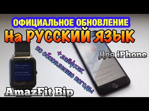 Видео: AmazFit Bip. ОФИЦИАЛЬНОЕ Обновление на РУССКИЙ ЯЗЫК
