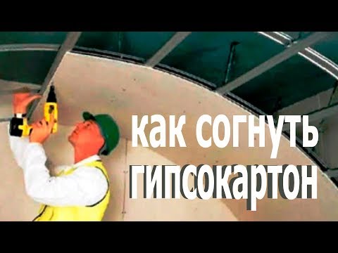 Видео: Как согнуть гипсокартон | Строительные лайфхаки, как согнуть гипсокартон KNAUF.