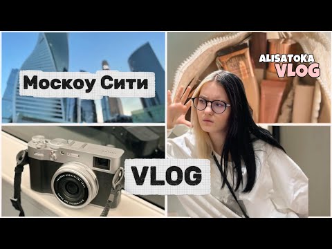 Видео: Москоу Сити влог🏙️|Меня хотели выгнать из магазина 