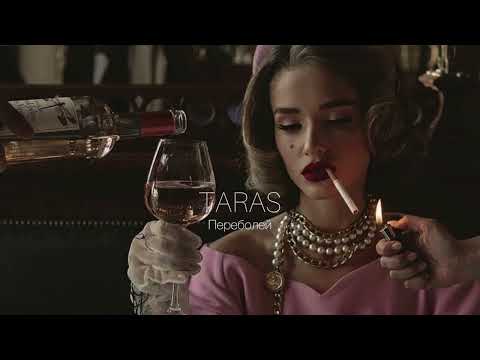 Видео: TARAS - Переболей