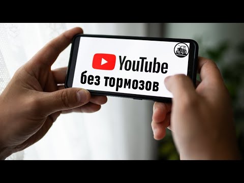 Видео: ЮТУБ без тормозов на ЛЮБОМ устройстве (#Фсёпро100)