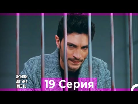Видео: Любовь Логика Месть 19 Серия (Русский Дубляж) ПОЛНАЯ