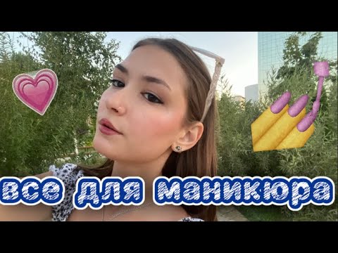 Видео: ВСЕ для МАНИКЮРА.ОБЗОР #маникюр #разговорноевидео #вседляманикюра #маникюрные_товары