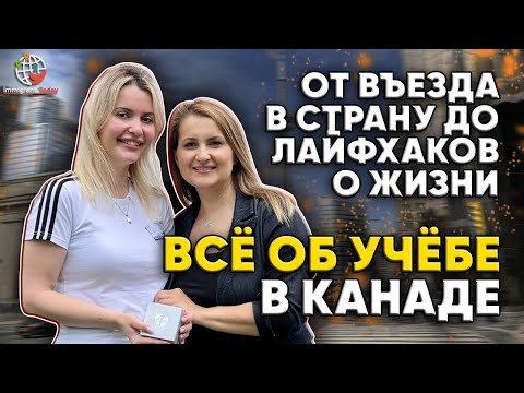 Видео: Все об учебе в Канаде. Поступление, курсы английского, виза, жилье, работа. Интервью со студенткой