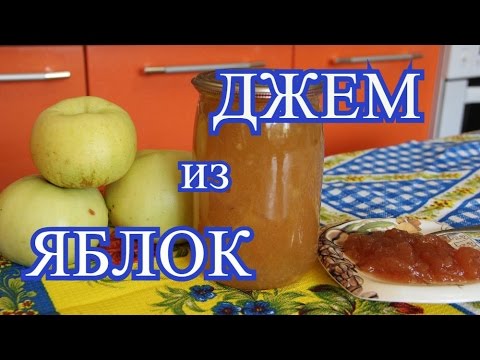 Видео: ДЖЕМ из ЯБЛОК.